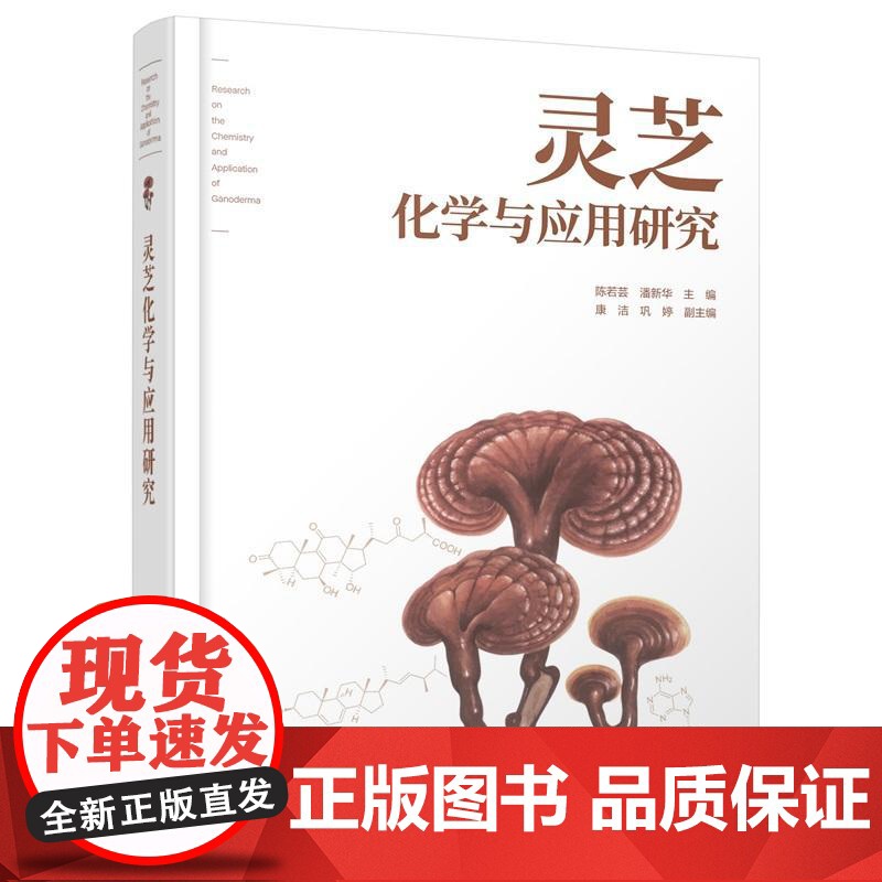 灵芝化学与应用研究 陈若芸潘新华化学工业出版社9787122476944正版书籍高清大图