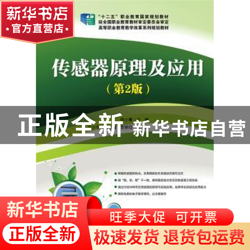 正版 传感器原理及应用 杨少春主编 电子工业出版社 978712126590高清大图
