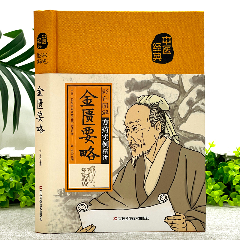 [正版] 金匮要略 原版全译白话文 中医四大名著 家庭保健常见病诊断与用药中医基础理论知识 中草药材抓配方剂药材功效民