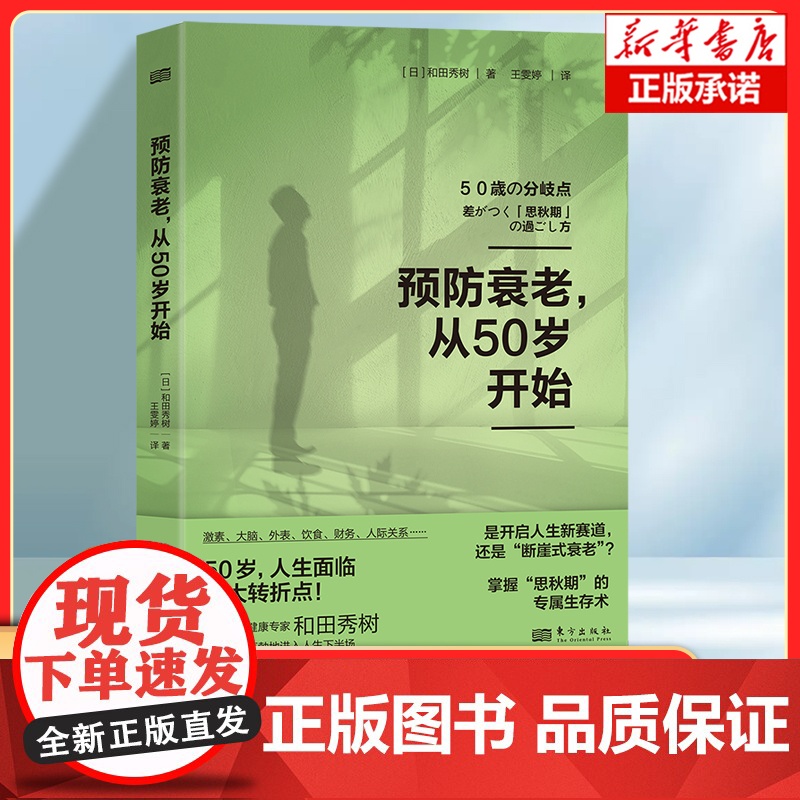 预防衰老从50岁开始 和田秀树 中老年健康、预防衰老 年期退休激素平衡大脑健康医疗美容 预防断崖式衰老 如何保养 健康保高清大图