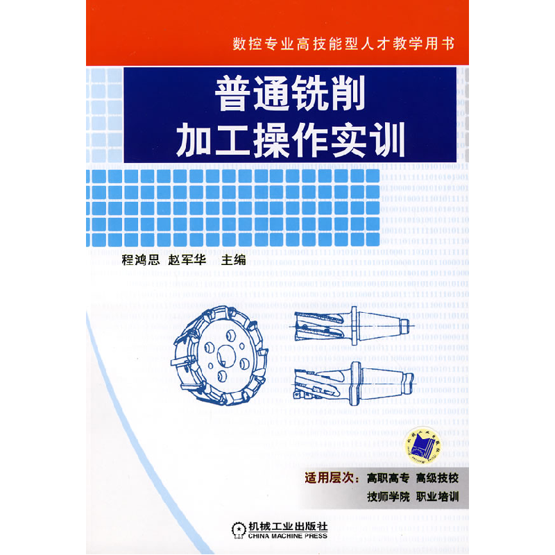 正版新书】普通铣削加工操作实训程鸿思 赵军华9787111239703