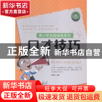 正版 口才技巧 桑艳军编著 中原农民出版社 9787554210987 书籍