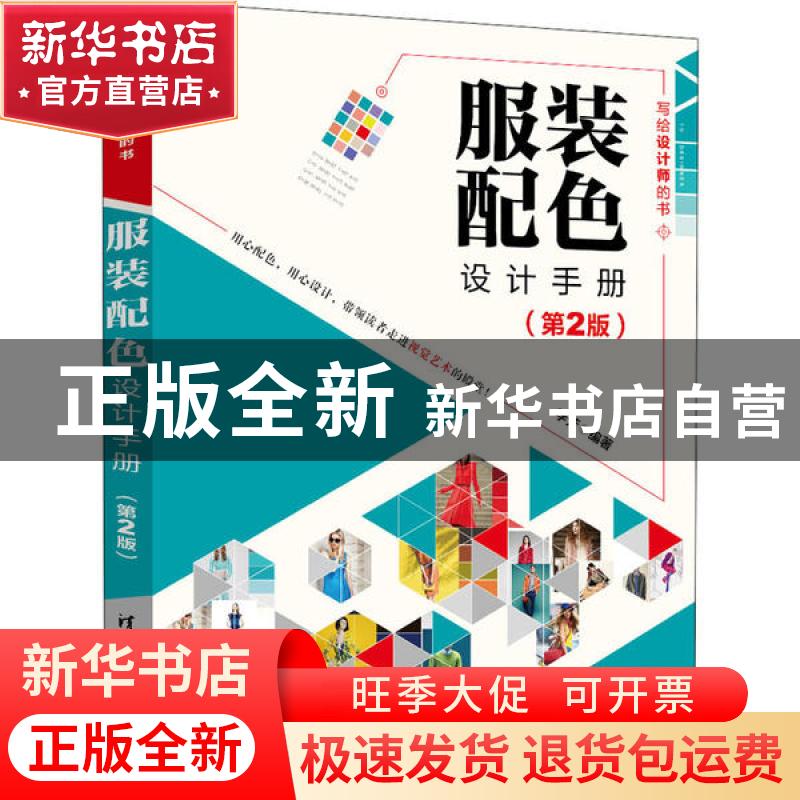 正版 服装配色设计手册 李芳 清华大学出版社 9787302554707 书籍高清大图