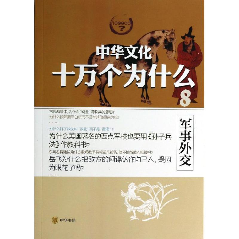 正版新书]中华文化十万个为什么(8)(军事外交)王林晚9787101
