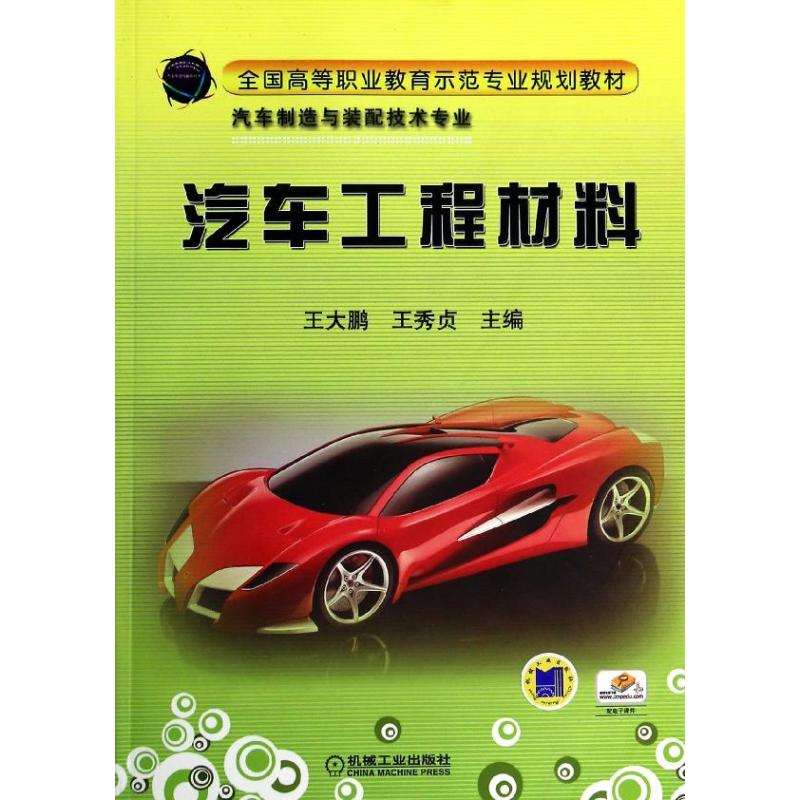 正版新书】汽车工程材料/全国高等职业教育示范专业规划教材王大
