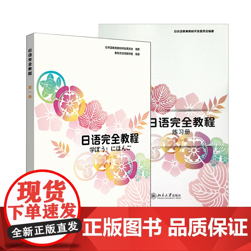 日语完全教程 教材+练习册 共2本 第一册 日语教材配套使用 日本语教育教材开发委员会编 北京大学出版社 北大高清大图