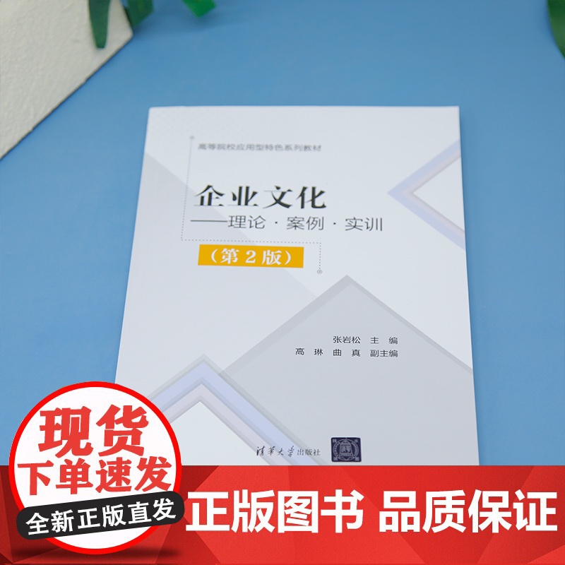 清华正版 企业文化 理论·案例·实训(第2版) 张岩松 高等 清华大学出版社 企业文化 文化创意 文化高清大图