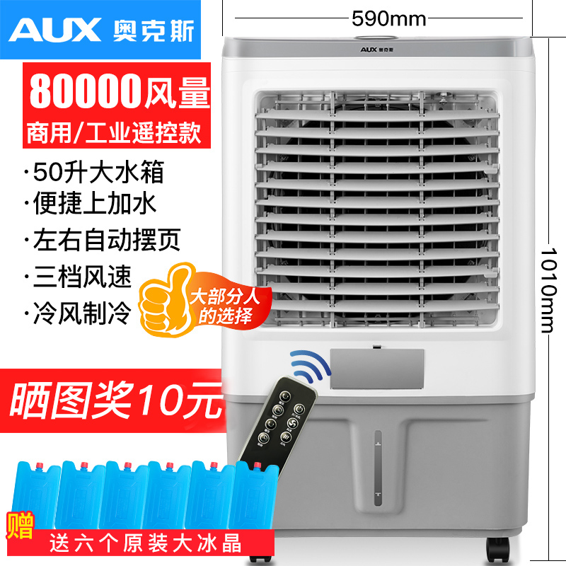 奥克斯工业冷风机家用空调扇制冷风扇加水小空调冷气扇水空调宿舍 商用/工业遥控款(中型加宽调高清大图