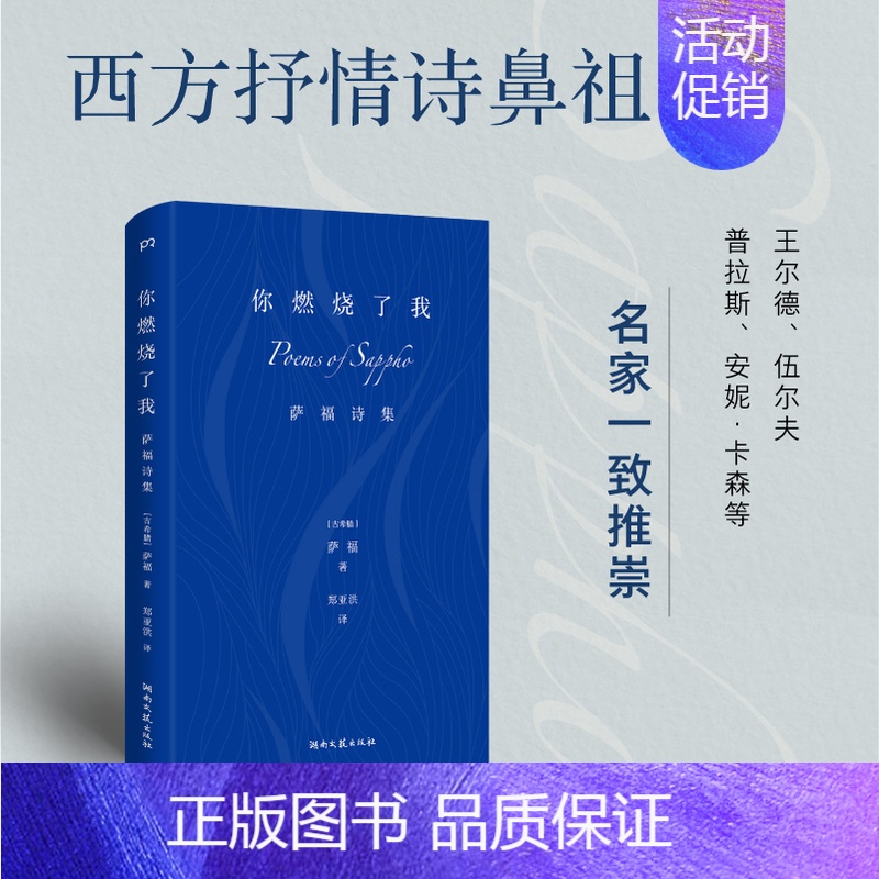 【正版】你燃烧了我:萨福诗集 布面精装 古希腊抒情诗人有关爱欲婚姻衰老时间柏拉图眼中的缪斯王尔德伍尔夫外国诗歌文学书
