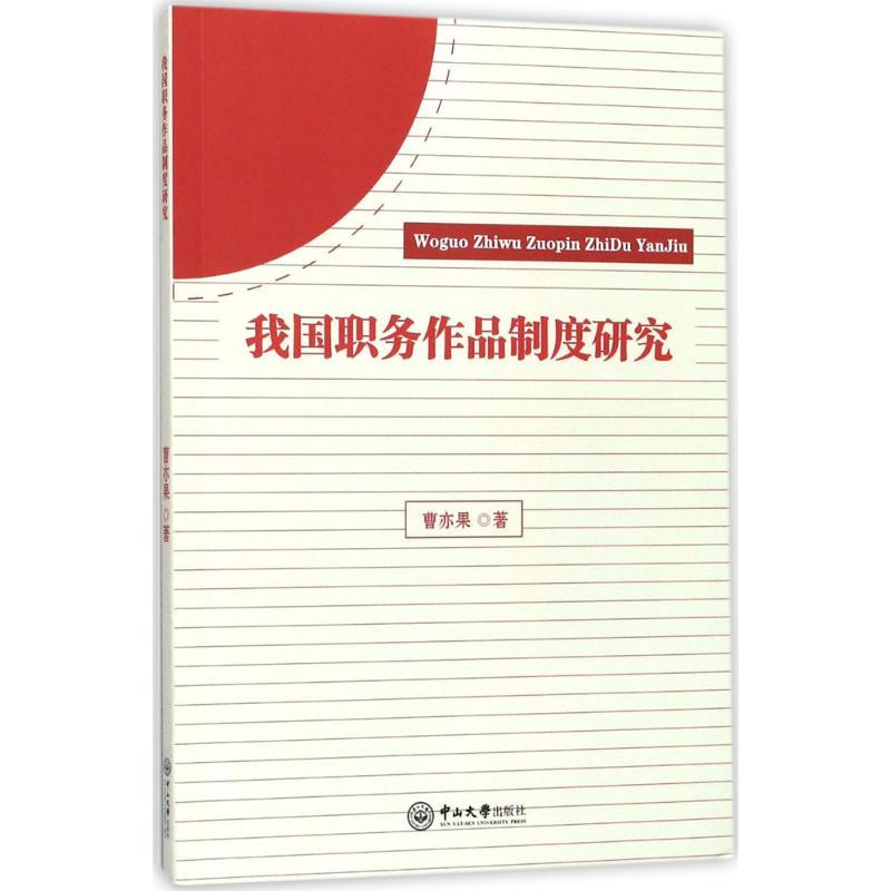 【M】我国职务作品制度研究-9787306060532