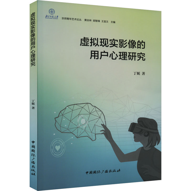 醉染图书虚拟现实影像的用户心理研究978750785高清大图