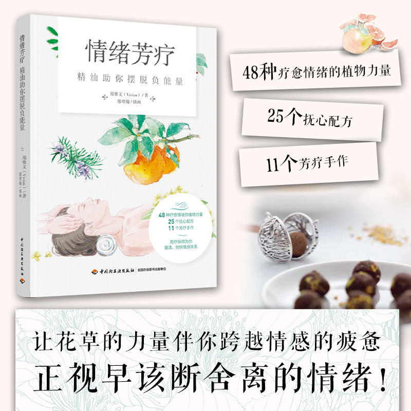 [正版]情绪芳疗 精油助你摆脱负能量 郑雅文 中国轻工业出版社 48种植物芳疗力量25个配方11个手作产品 芳疗师精油高清大图