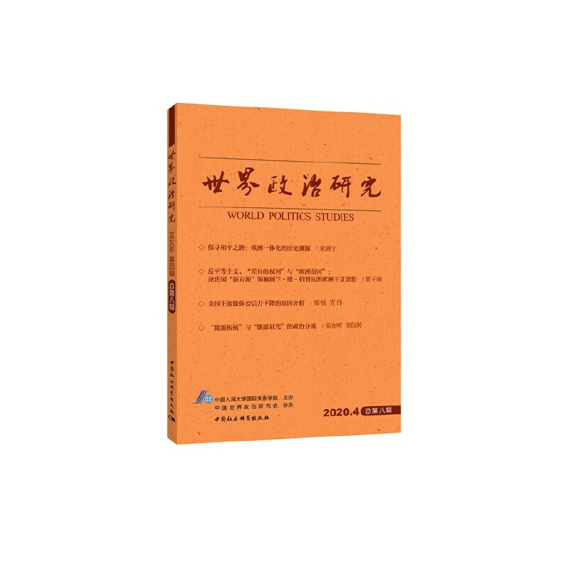 正版新书]世界政治研究 2020.4 总第8辑中国人民大学国际关系学高清大图