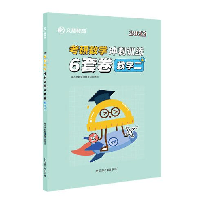 正版新书]2022考研数学冲刺训练6套卷 数学二文都集团教学研究总图片