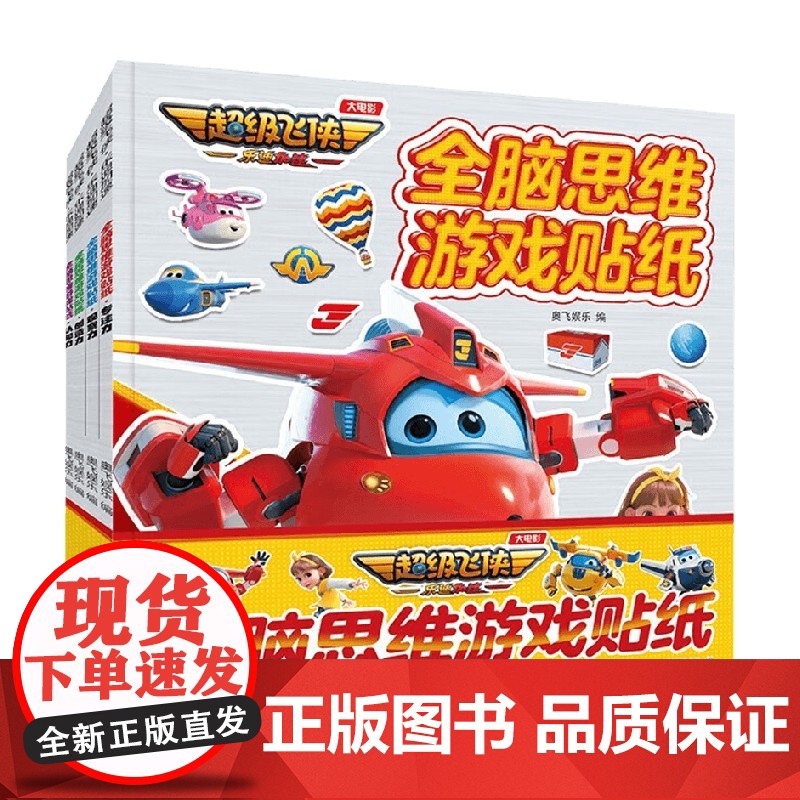 全脑思维游戏贴纸 3-7岁 奥飞娱乐 编著 益智游戏高清大图