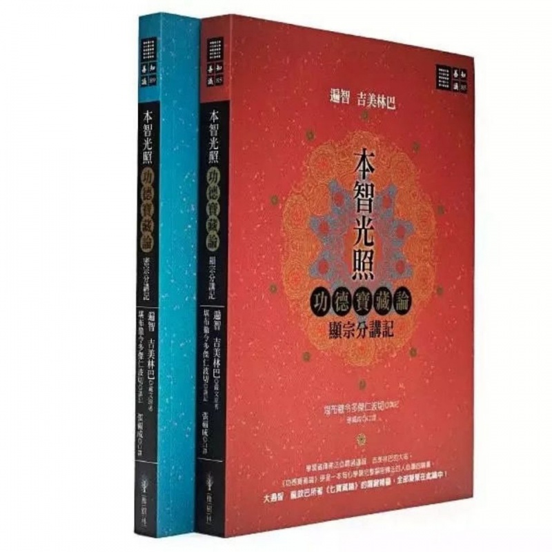 彻令多杰仁波切本智光照功德宝藏论显密高清大图