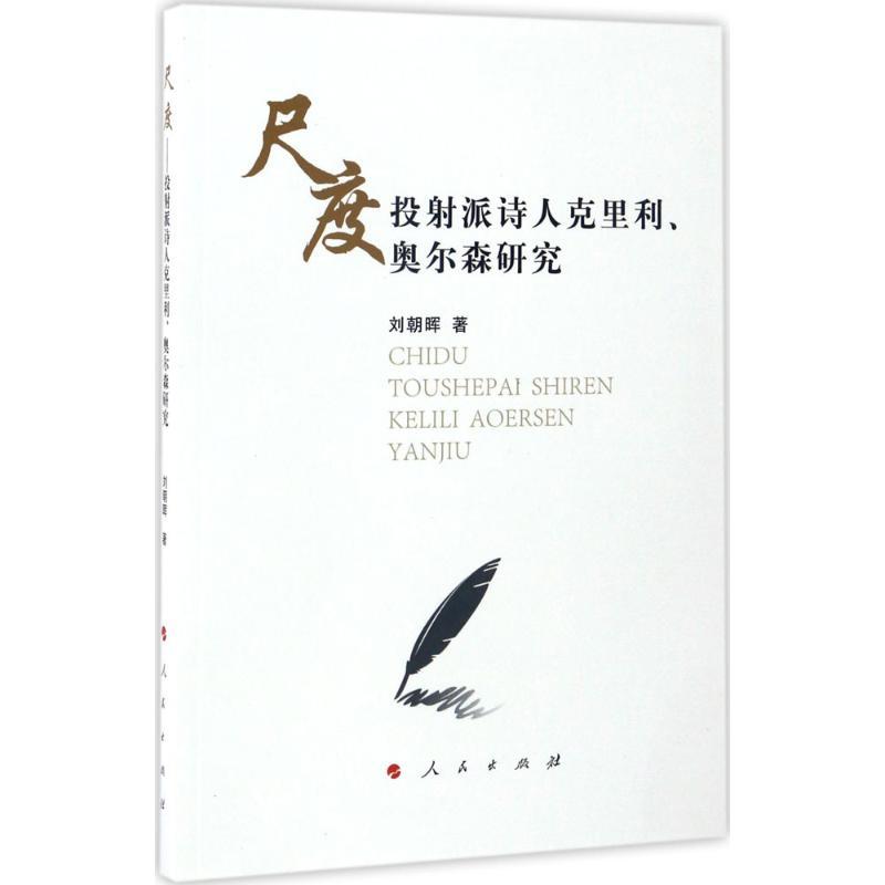 正版新书】尺度刘朝晖 著9787010171470