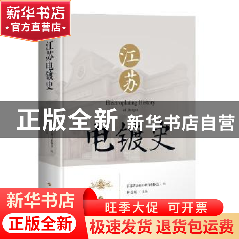 正版 江苏电镀史(精) 江苏省表面工程行业协会,林益庭 上海科学技高清大图