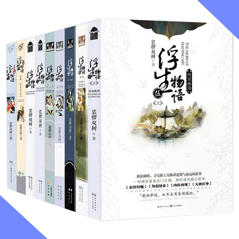 天星《浮生物语》