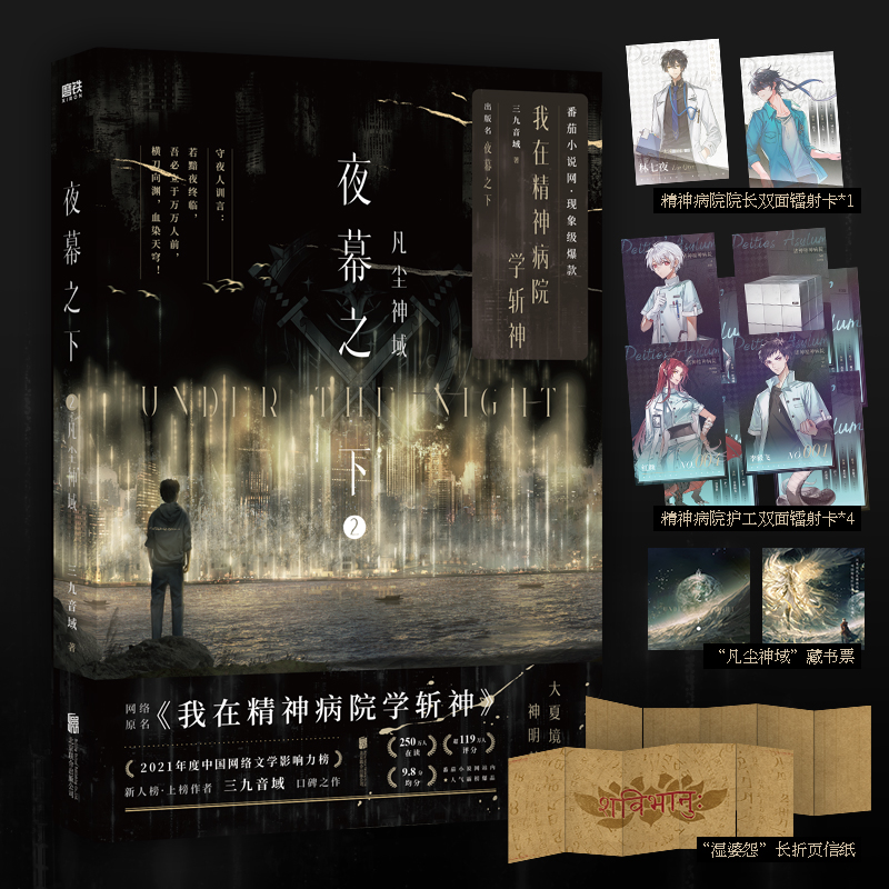 [正版]专享 追加赠品夜幕之下2凡尘神域 小说第二部 三九音域我在精神病院学斩神 新番外 玄幻言情青春文学实体书图高清大图