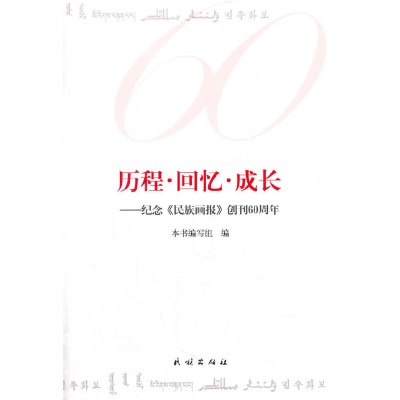 11历程.回忆.成长-纪念《民族画报》创刊60周年978710514032922