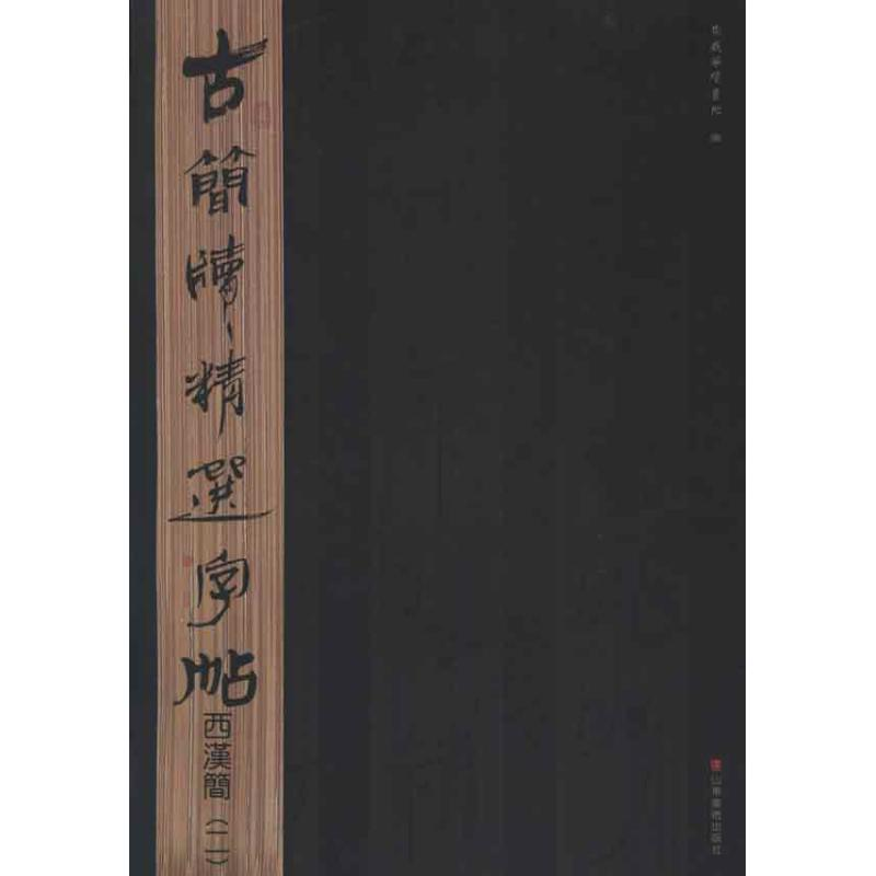 【M】古简牍精选字帖.西汉简.2-9787533038809