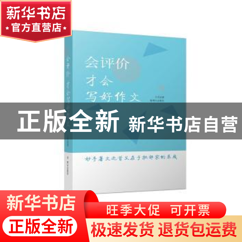 正版 会评价才会写好作文 王艾著 群众出版社 9787501458769 书籍