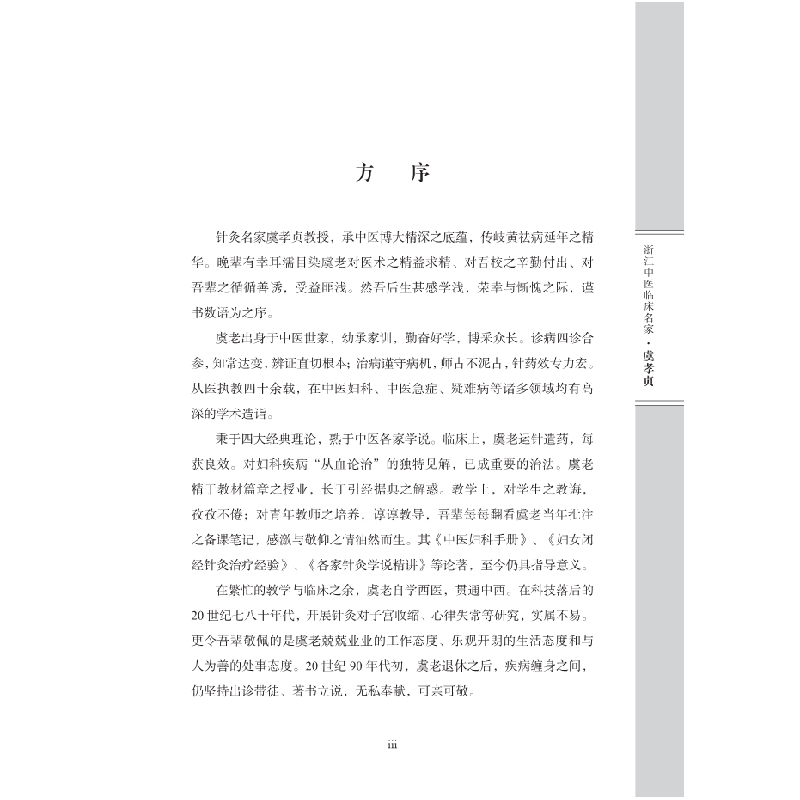 醉染图书浙江中医临床名家——虞孝贞9787030615732高清大图