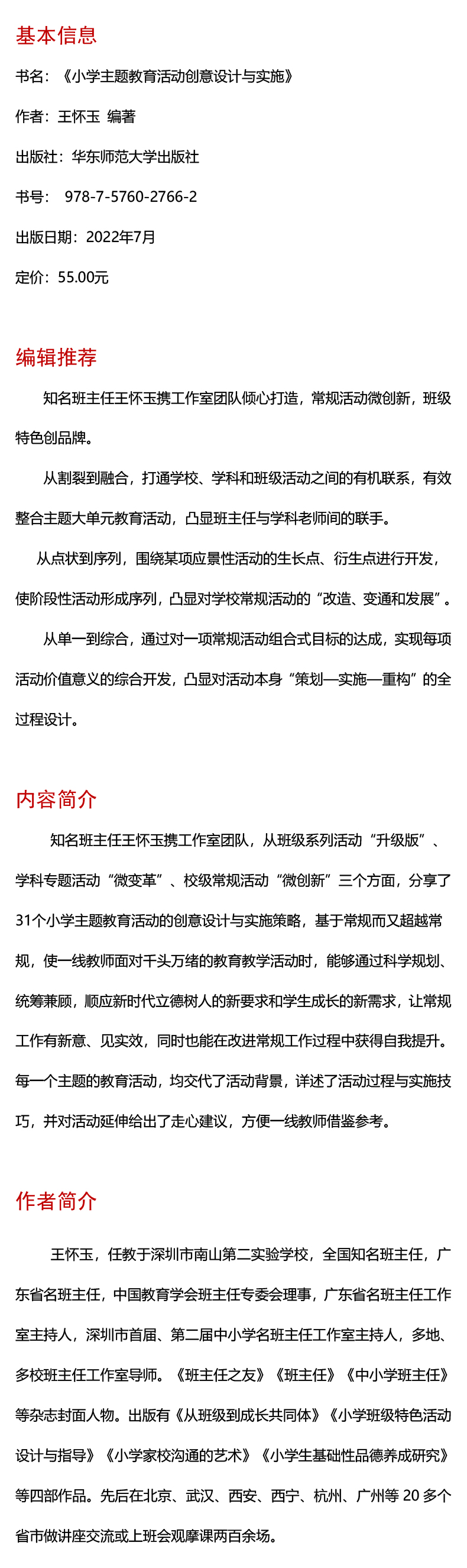 大夏书系·小学主题教育活动创意设计与实施