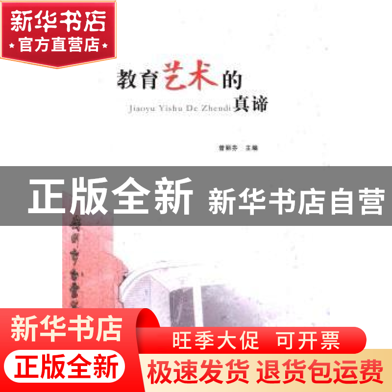 正版 教育艺术的真谛 曾丽芬主编 华南理工大学出版社 9787562344高清大图