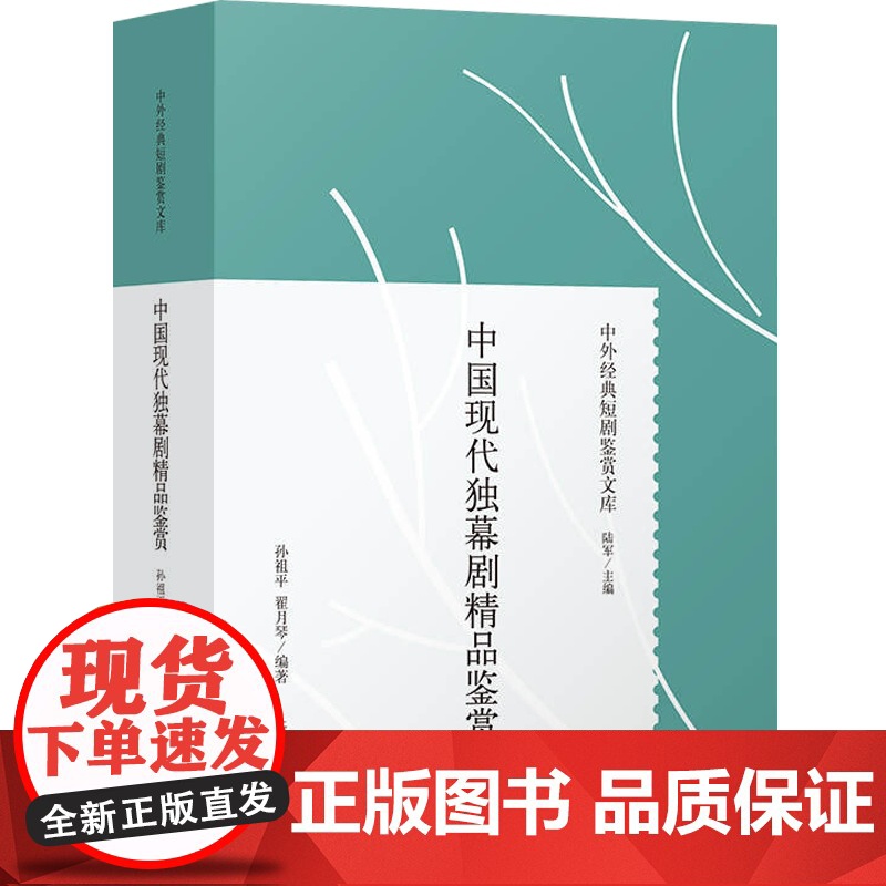 中国现代独幕剧精品鉴赏 中外经典短剧鉴赏文库精装孙祖平翟月琴著话剧史独幕剧剧本16篇戏剧理论研究书籍田汉夏衍上海人民出版高清大图