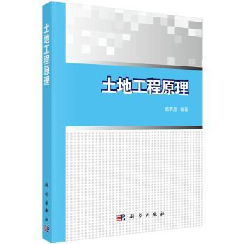 诺森土地工程原理韩霁昌编著9787030501370科学出版社