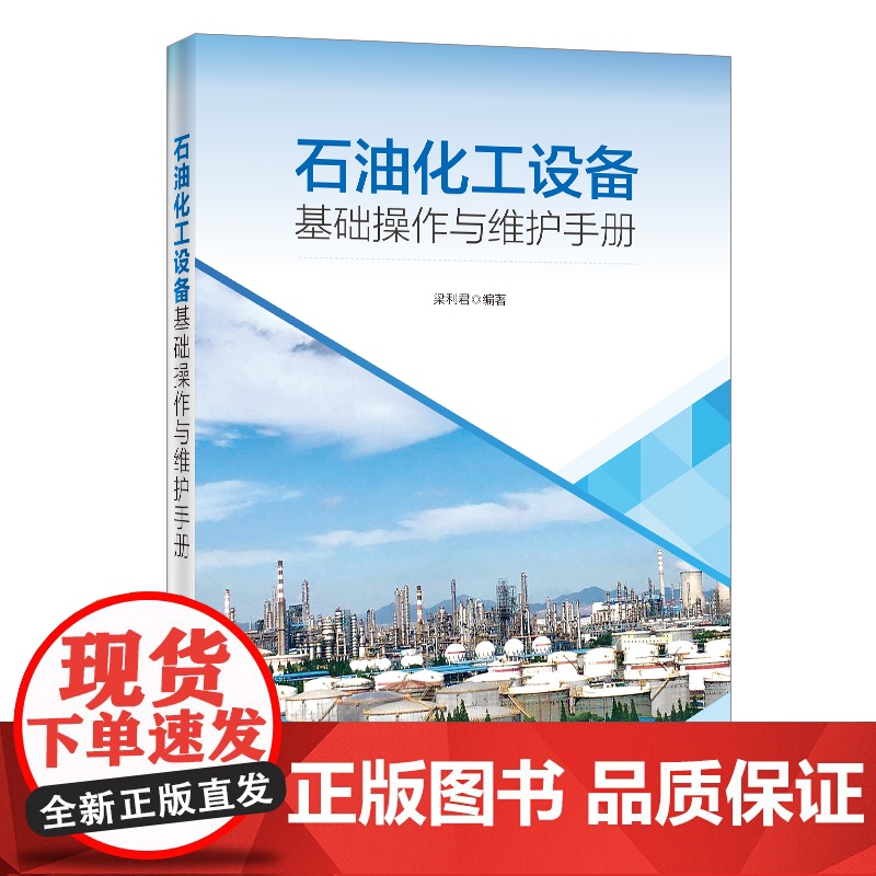 [店]石油化工设备基础操作与维护手册 梁利君 编著 9787511457202 中国石化出版社高清大图