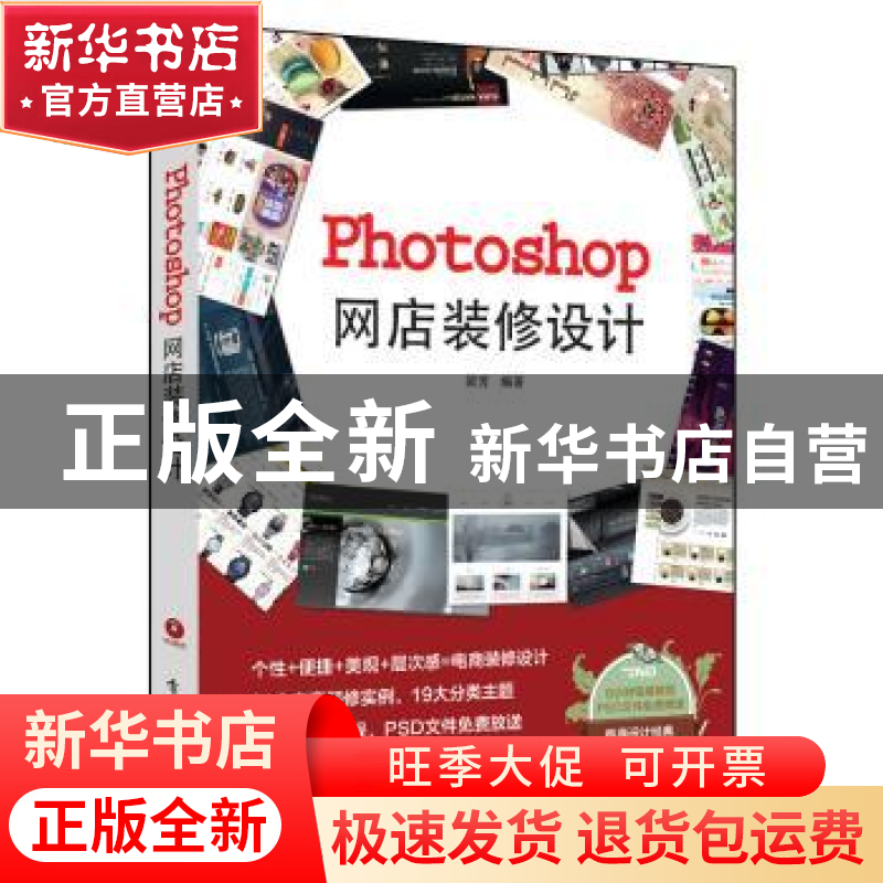 正版 Photoshop网店装修设计 梁芳编著 电子工业出版社 978712127高清大图