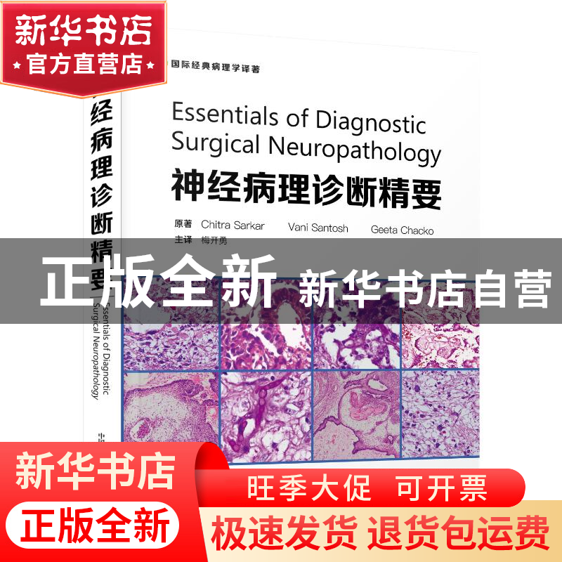 正版 神经病理诊断精要 【印】Chitra Sarkar 中国科学技术出版社 9