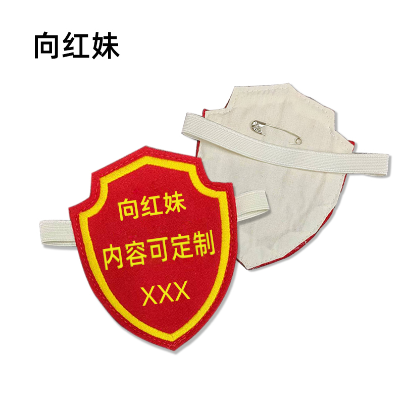 向红妹 盾型臂章高档红色毛呢面料 120*80mm (个)