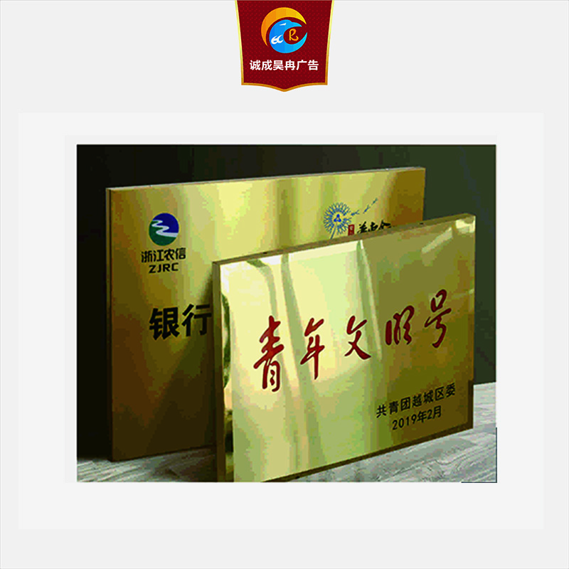 诚成昊冉广告 不锈钢/钛金广告铭牌 0.6米X0.4米 (个)