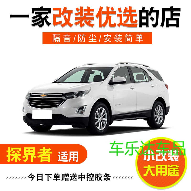 雪佛兰探界者专用全车汽车隔音密封条防尘条改装加装配件