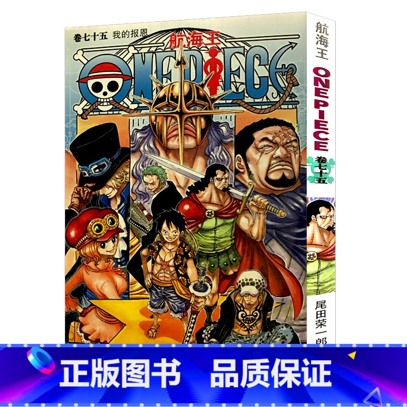 【正版】航海王第75册(卷七十五我的报恩) 尾田荣一郎著路飞/ONE PIECE海贼王漫画书籍全套书日本热血动漫小