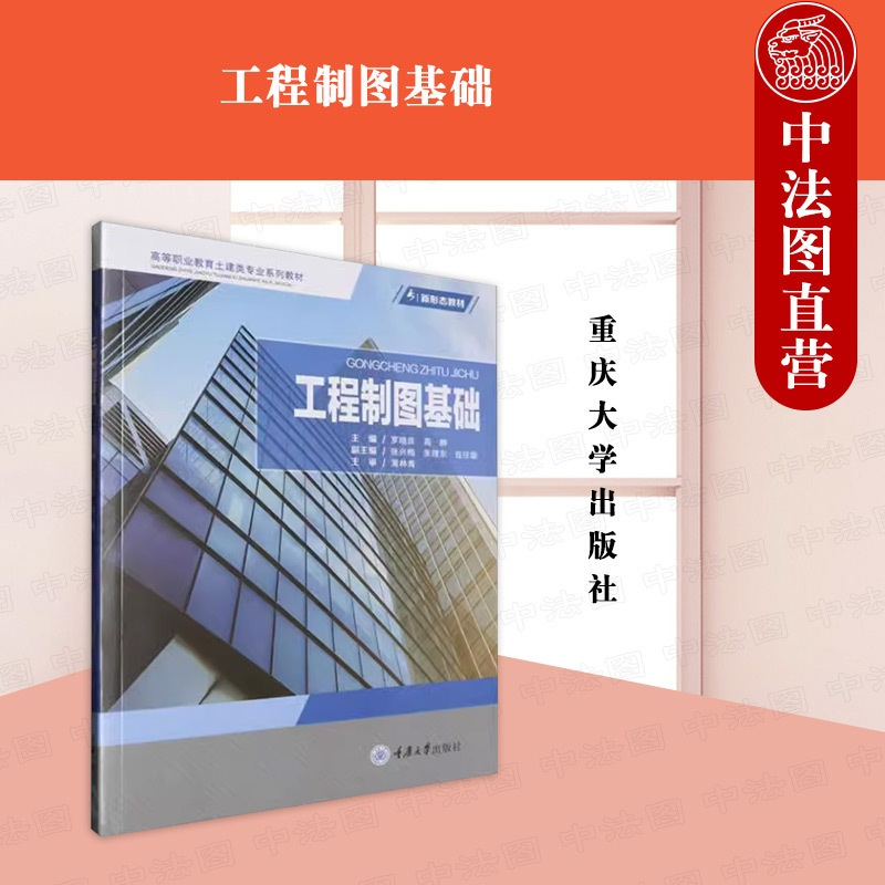 [正版] 工程制图基础 罗晓良 高翀 重庆大学出版社 高职高专成人教育院校土建类专业工程理论实践制图标准规范技术人员工作