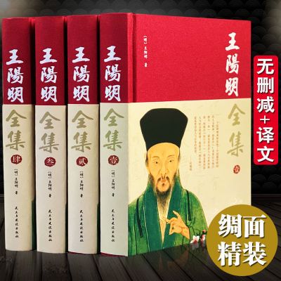 [完整无删减]王阳明全集正版文言白话译文心学智慧大师修心书籍 绸面精装典藏版全套4册
