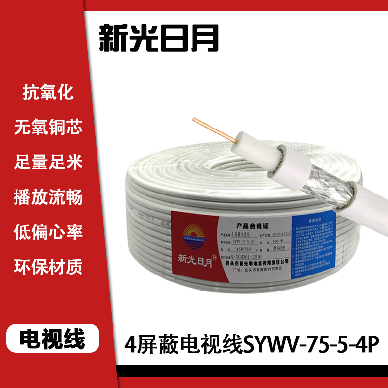 新光日月4屏蔽线SYWV-75-5-4P/米