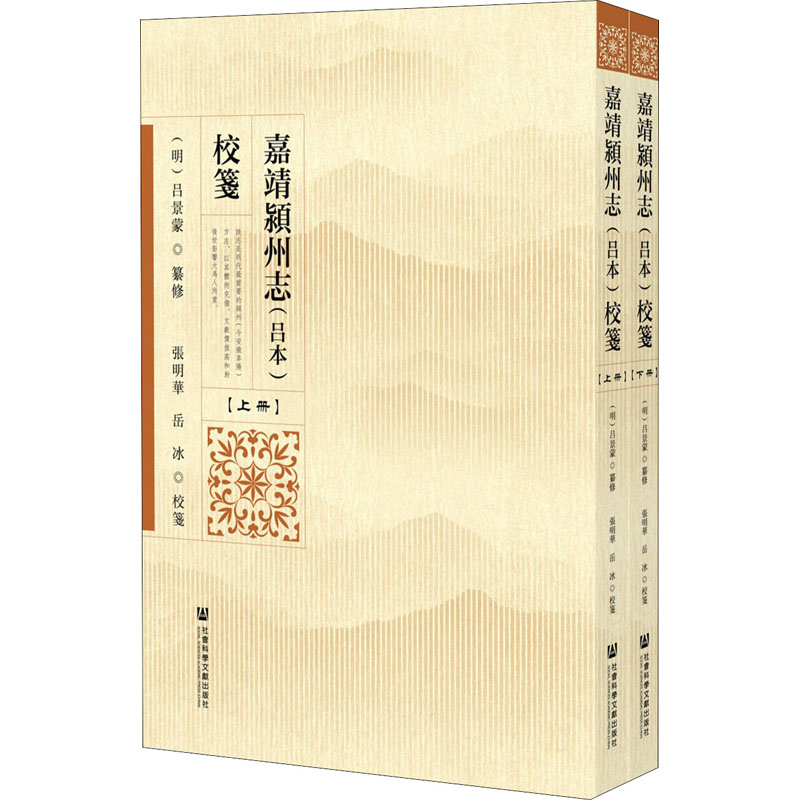 [M]嘉靖颍州志(吕本)校笺(全2册) 张明华,岳冰 -9787520183246高清大图