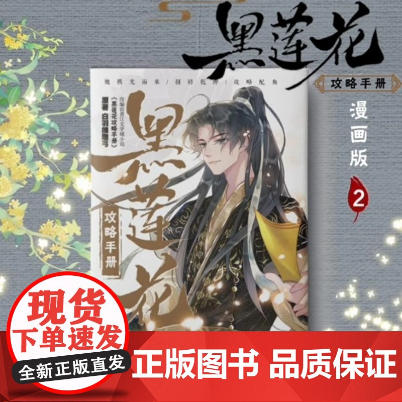 黑莲花攻略手册漫画2 白羽摘雕弓小说原著漫画版单行本第二册 三娘编 暴青漫画绘 天津杨柳青画社出版 正品书籍高清大图