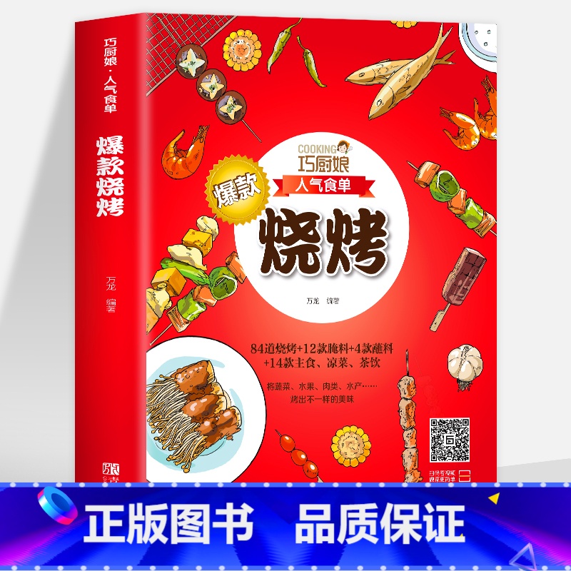 【正版】 巧厨娘人气食单烧烤书籍 烧烤原来这么简单 烧烤食谱调料 烧烤初学者商用家庭野外烧烤调味酱汁烧烤技术配方教程大