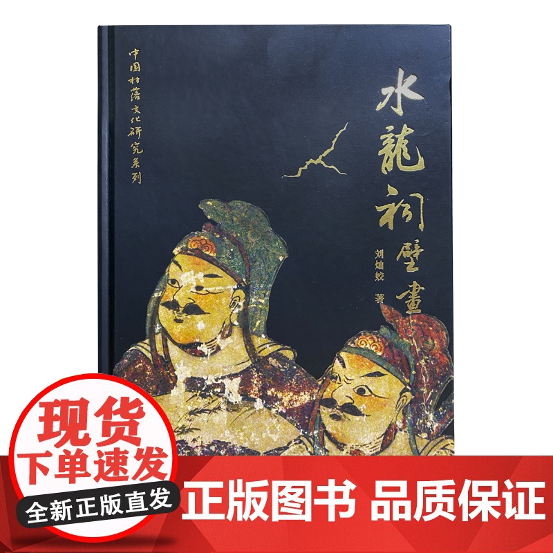 水龙祠壁画 刘灿姣 瑶族壁画 全彩内文高清壁画图 临摹鉴赏研究收藏书画册