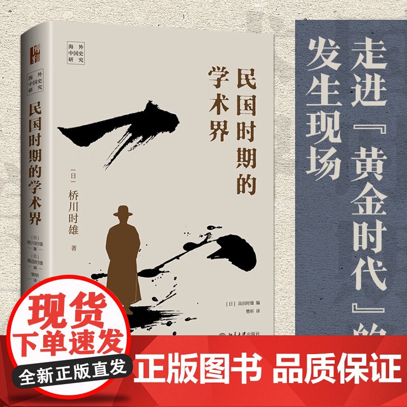 民国时期的学术界 桥川时雄等 著 历史