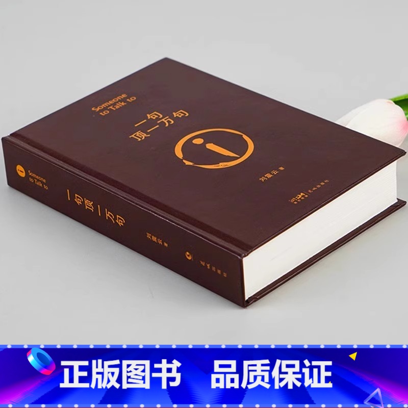 [单册]一句顶一万句 [正版]一句顶一万句中国现当代文学小说书一地鸡毛作者刘经典作品第八届矛盾文学奖获奖作品正能量青高清大图