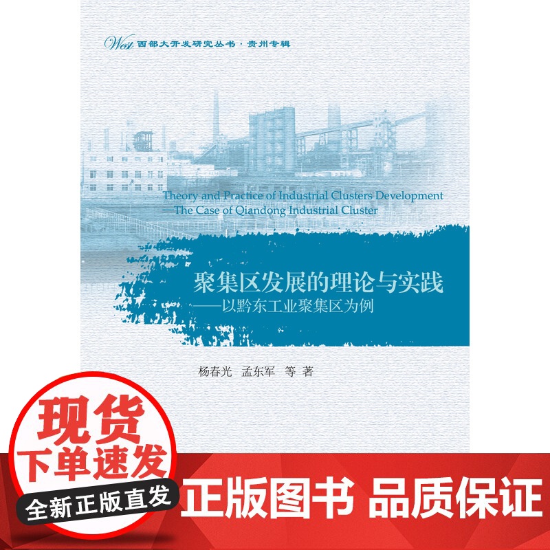 聚集区发展的理论与实践——以黔东工业聚集区为例