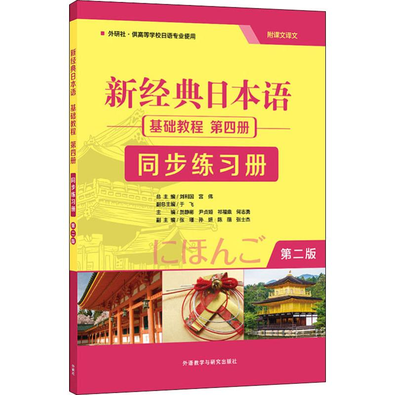 [M]新经典日本语基础教程第4册同步练习册 第2版-9787521314502